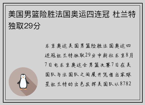 美国男篮险胜法国奥运四连冠 杜兰特独取29分
