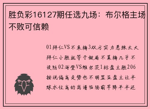 胜负彩16127期任选九场：布尔格主场不败可信赖