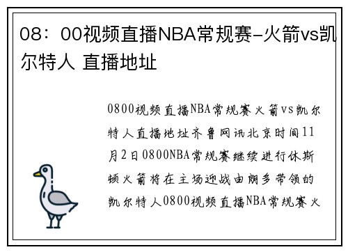 08：00视频直播NBA常规赛-火箭vs凯尔特人 直播地址