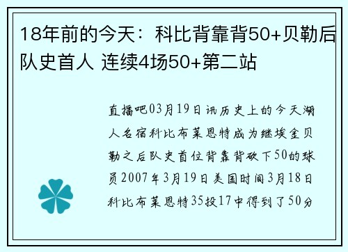 18年前的今天：科比背靠背50+贝勒后队史首人 连续4场50+第二站