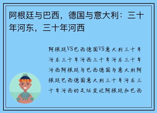 阿根廷与巴西，德国与意大利：三十年河东，三十年河西