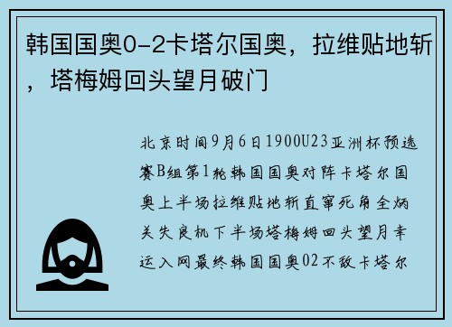韩国国奥0-2卡塔尔国奥，拉维贴地斩，塔梅姆回头望月破门