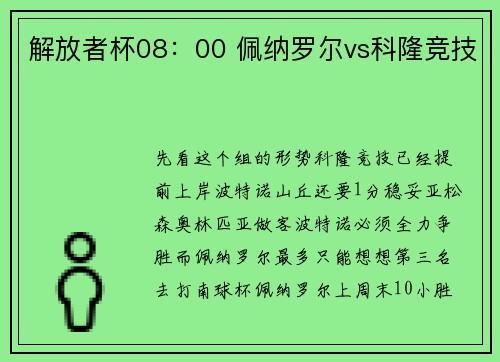 解放者杯08：00 佩纳罗尔vs科隆竞技
