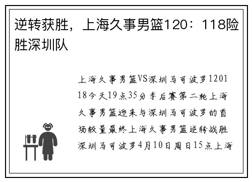 逆转获胜，上海久事男篮120：118险胜深圳队