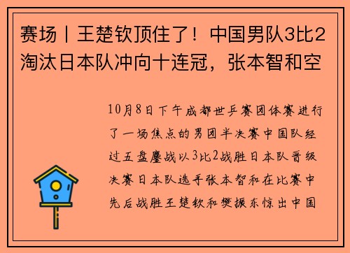 赛场丨王楚钦顶住了！中国男队3比2淘汰日本队冲向十连冠，张本智和空砍2分