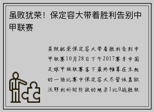 虽败犹荣！保定容大带着胜利告别中甲联赛