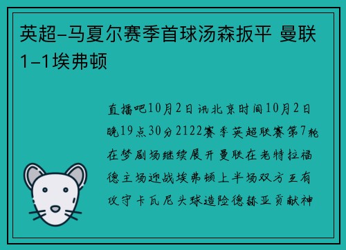 英超-马夏尔赛季首球汤森扳平 曼联1-1埃弗顿