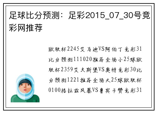 足球比分预测：足彩2015_07_30号竞彩网推荐