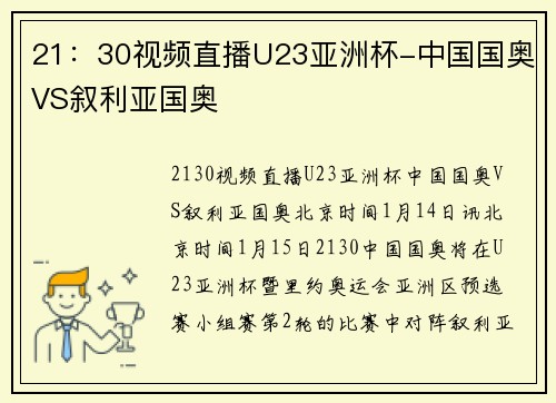 21：30视频直播U23亚洲杯-中国国奥VS叙利亚国奥