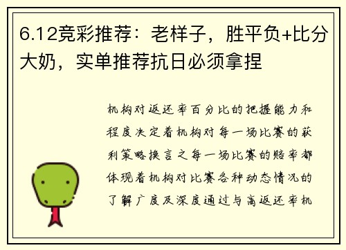 6.12竞彩推荐：老样子，胜平负+比分大奶，实单推荐抗日必须拿捏
