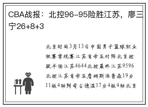 CBA战报：北控96-95险胜江苏，廖三宁26+8+3