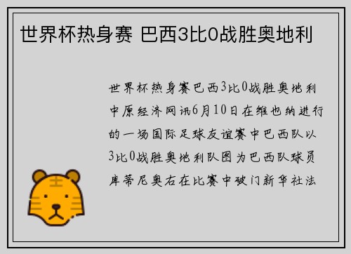 世界杯热身赛 巴西3比0战胜奥地利