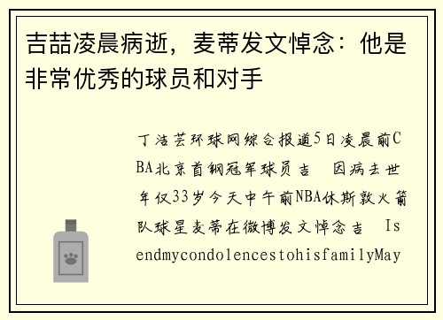 吉喆凌晨病逝，麦蒂发文悼念：他是非常优秀的球员和对手
