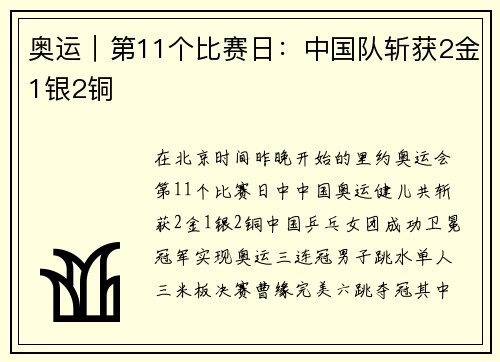 奥运｜第11个比赛日：中国队斩获2金1银2铜