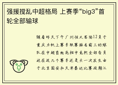 强援搅乱中超格局 上赛季“big3”首轮全部输球