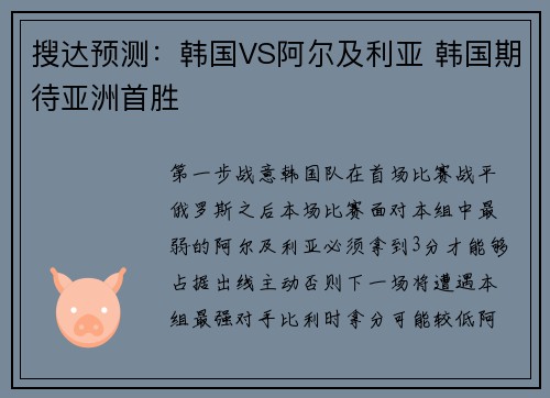 搜达预测：韩国VS阿尔及利亚 韩国期待亚洲首胜