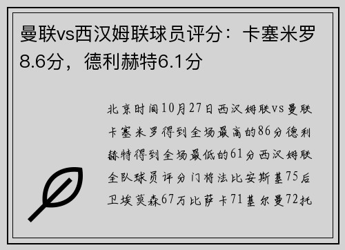 曼联vs西汉姆联球员评分：卡塞米罗8.6分，德利赫特6.1分