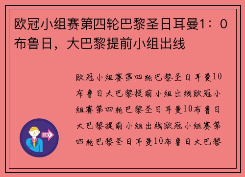 欧冠小组赛第四轮巴黎圣日耳曼1：0布鲁日，大巴黎提前小组出线