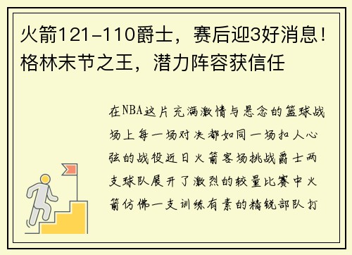 火箭121-110爵士，赛后迎3好消息！格林末节之王，潜力阵容获信任