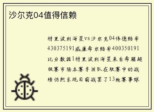 沙尔克04值得信赖