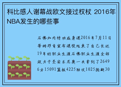 科比感人谢幕战欧文接过权杖 2016年NBA发生的哪些事