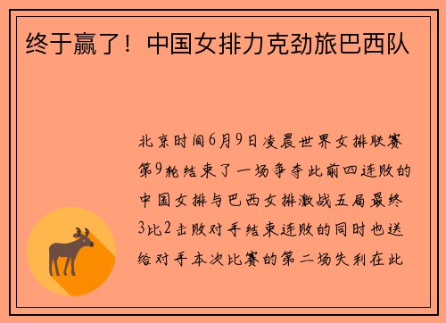 终于赢了！中国女排力克劲旅巴西队