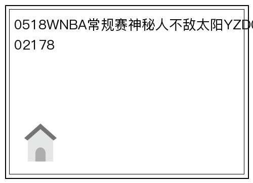 0518WNBA常规赛神秘人不敌太阳YZD002178