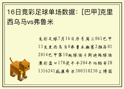 16日竞彩足球单场数据：[巴甲]克里西乌马vs弗鲁米