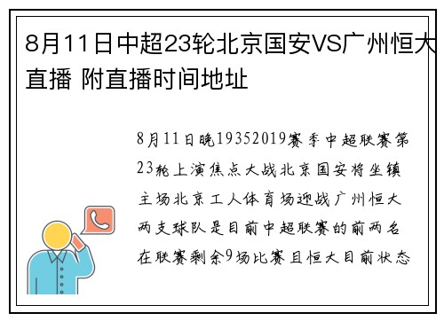 8月11日中超23轮北京国安VS广州恒大直播 附直播时间地址