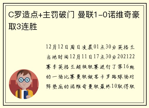 C罗造点+主罚破门 曼联1-0诺维奇豪取3连胜