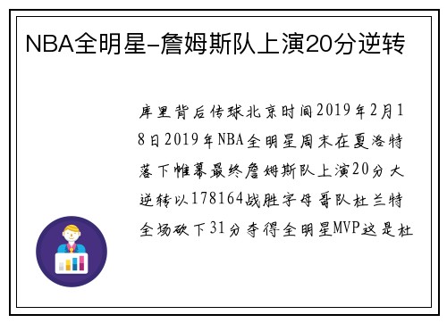 NBA全明星-詹姆斯队上演20分逆转