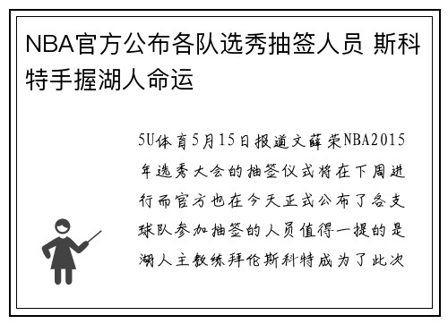 NBA官方公布各队选秀抽签人员 斯科特手握湖人命运