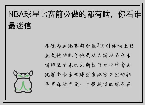 NBA球星比赛前必做的都有啥，你看谁最迷信