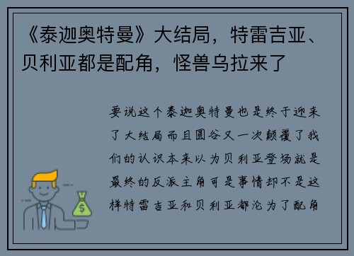 《泰迦奥特曼》大结局，特雷吉亚、贝利亚都是配角，怪兽乌拉来了