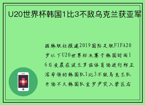 U20世界杯韩国1比3不敌乌克兰获亚军