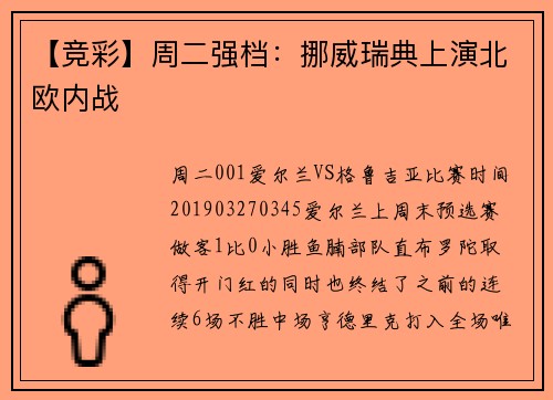 【竞彩】周二强档：挪威瑞典上演北欧内战