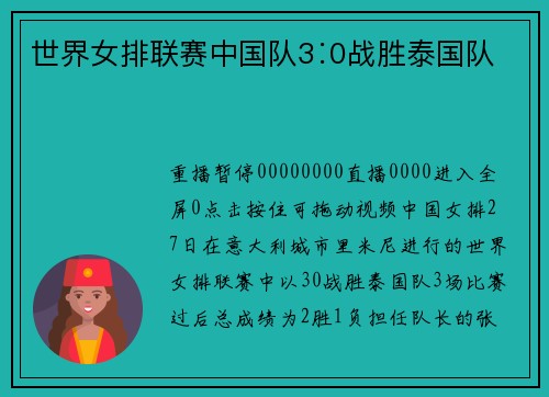 世界女排联赛中国队3∶0战胜泰国队